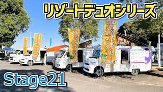 Stage21の軽コンパクトキャンピングカーとハイエース｜バンビーノプラスとバンビーノとルクシオとレグラス