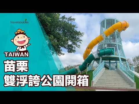 【苗栗親子景點】雙浮誇公園開箱！8公尺遊戲塔vs.4道溜滑梯，我全都要玩｜通霄新生公園、苑裡灣麗親子公園