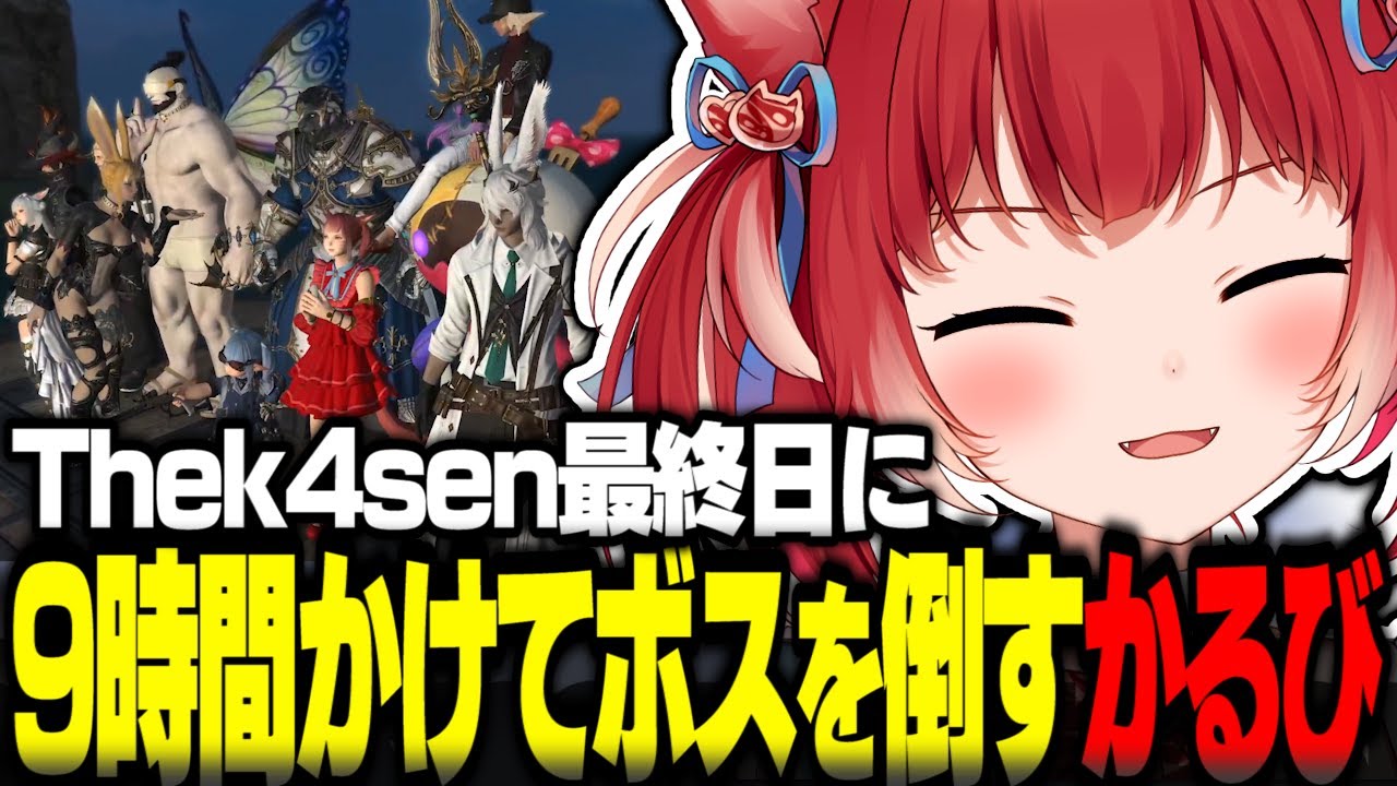 Thek4sen最終日に9時間かけて最終ボスを倒す赤見かるび【赤見かるび