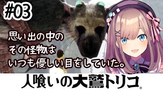 #03【人喰いの大鷲トリコ】第参章……金曜日の鈴原は終わらないｯ…とりこおおおおおおおおお‼【鈴原るる/にじさんじ】