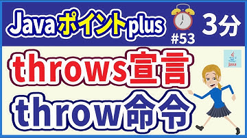 【初心者向け】【Javaポイントplus #53】throws宣言・throw命令【みのるコーチ】