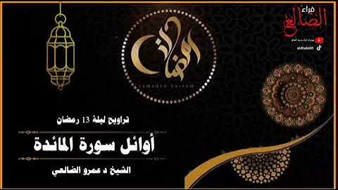 أجمل تلآوة رمضانيه خاشعة بداية سورة المائدة بصوت فضيلة الشيخ د عمرو بن علي الأحمدي الضالعي