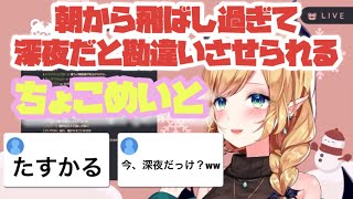 [癒月ちょこ]朝からエンジン全開で助かりまくる♪意外な交友関係も暴露される[ホロライブ切り抜き/#ちょこ先生]