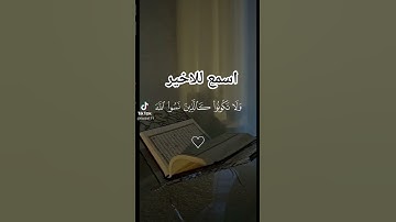 القران حيـاة لـ روحك ارح قلبـ❤ـك تلاوة هادئة وخاشعه👈🏼اذا اعجبك المقطع ضع👈🏼❤#قرآن #المصحف #الرحمن