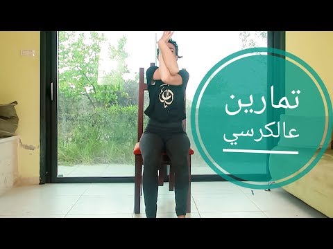 فيديو: 3 طرق لممارسة اليوجا على كرسي