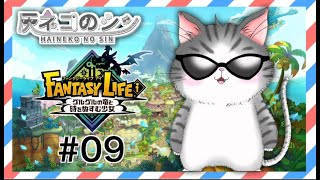 #09［ファンタジーライフi グルグルの竜と時をぬすむ少女］ストーリー！ハグラムと戦う！ [Vtuber] 灰ネコのシン