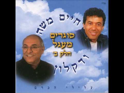 דקלון וחיים משה - יום שישי הגיע