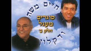 דקלון וחיים משה - יום שישי הגיע