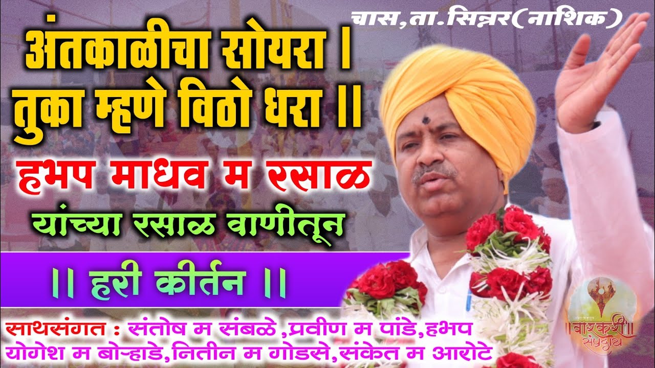 रामयनाचार्य हभप माधव म रसाळ यांचे रंगी रंगे रे श्रीरंगे या अभंगावरील गोड चिंतन ।