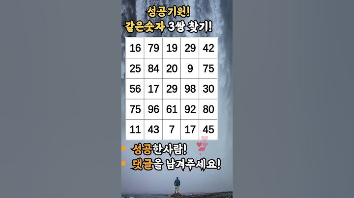 성공한사람은 로또당첨! 같은숫자 3개 찾기