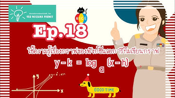 Ep.18 การเลื่อนขนานกราฟของฟังก์ชันลอการิทึม