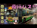 やまと号って夜行バスが凄いんだけどww【スカニア】