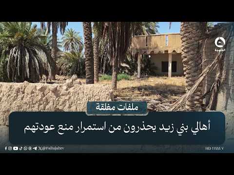 Bani Zaid villagers reveal official correspondence delays and warn against the continued obstruct...
