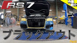 在庫車両をカスタムしていきます!!Part2【Audi RS7】