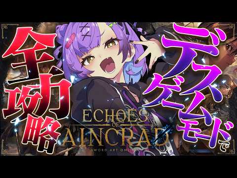 【 Echoes of Aincrad 】 Day9|18人目、やはり片手棍か… ※ネタバレ注意※【日ノ森あんず】 video thumb