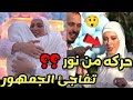 حركه نور مقداد التي فاجأت كل الجمهور في حفل جنــس البيبي بالأمس اكسبلور وليد ونور ترند 