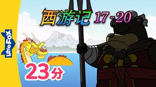 西游记 1720 (西遊記 | Journey to the West) 孫悟空 | Classics | Chinese Stories for Kids | Little Fox