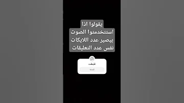 أتحداكم تخلوا عدد اللايكات نفس عدد التعليقات 