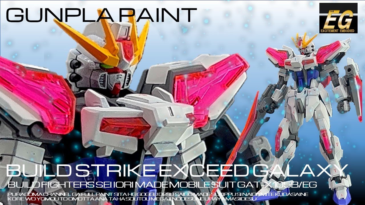 ガンプラ全塗装】10月発売の新キット！ビルドストライクエクシード
