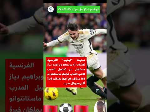 المغربي إبراهيم دياز لا يطيق البقاء في دكة البدلاء رغم عطائه داخل الملعب مع الريال