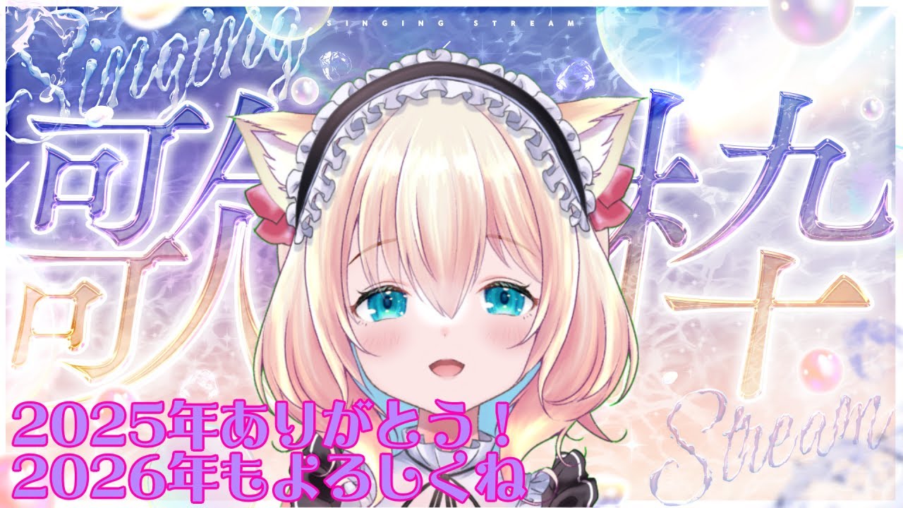 えり歌枠。　2025年もありがと！な歌でも歌っちまうか🍷