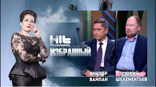 Гости программы: Виктор Вайпан , Юрий Шелементьев