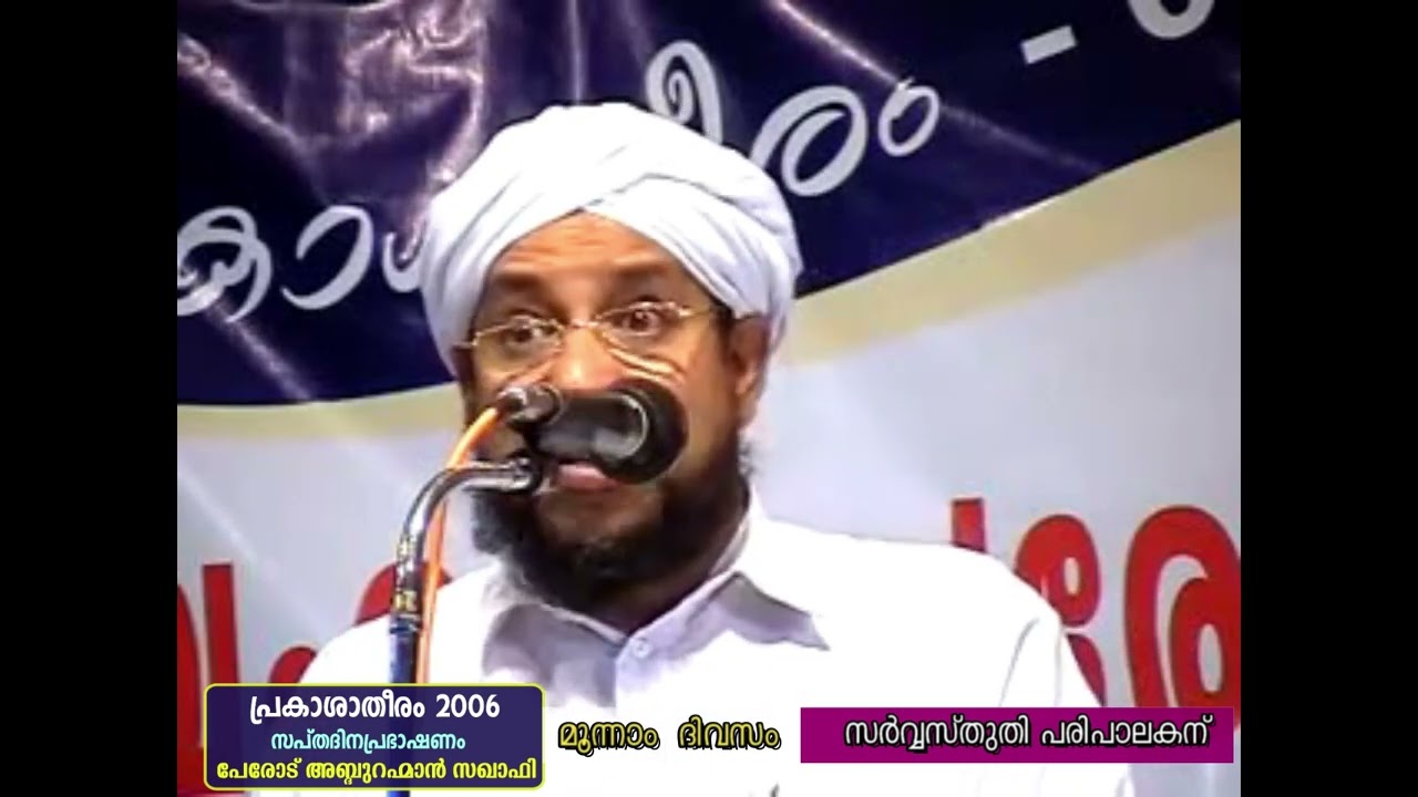 2006 DAY 3 സർവ്വസ്തുതി പരിപാലകന് | PRAKASHA THEERAM 2006 | പേരോട് ഉസ്താദ് | Dec 22, 2006