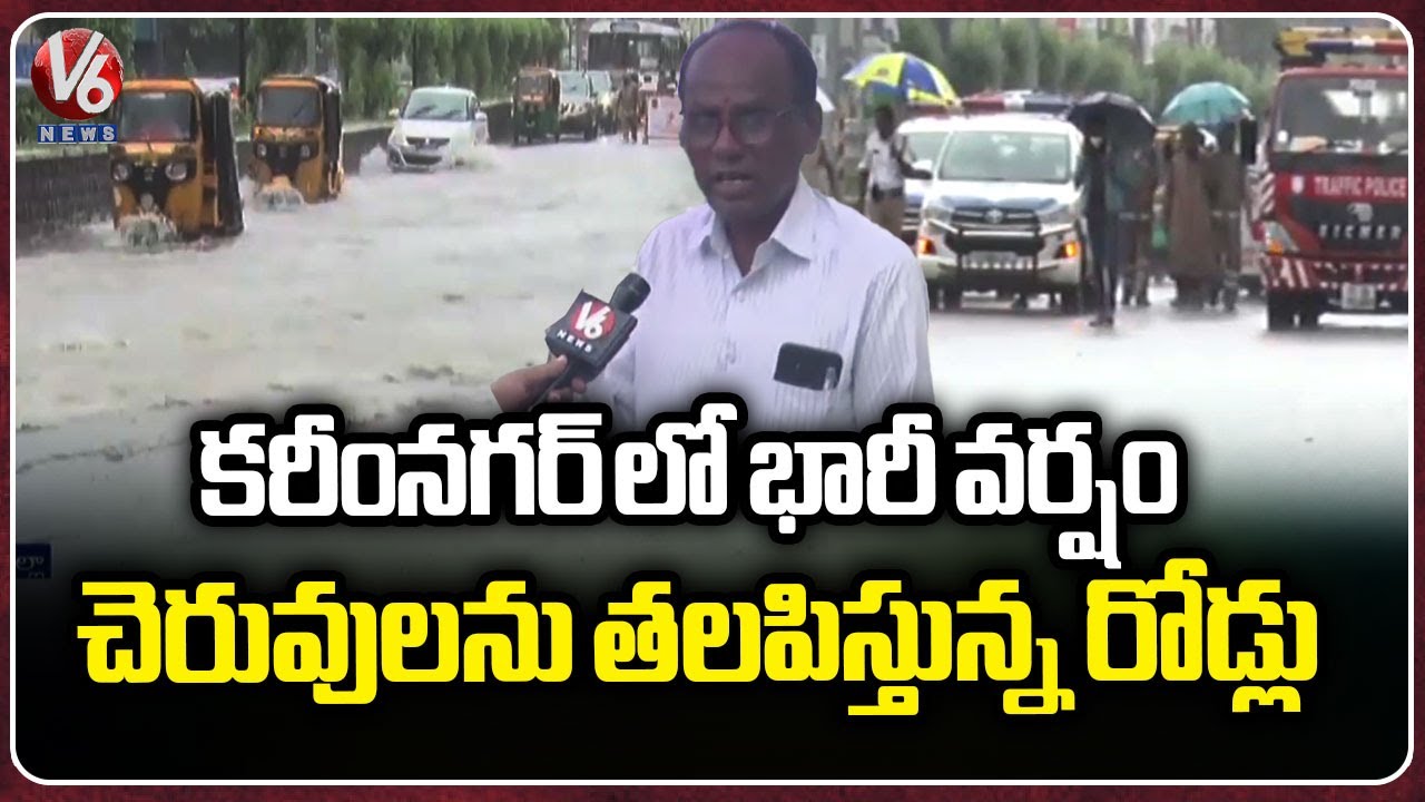 Roads Filled With Water In Karimnagar Due To Heavy Rain | V6 News - YouTube