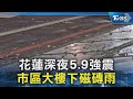 花蓮深夜5.9強震 市區大樓下磁磚雨｜TVBS新聞