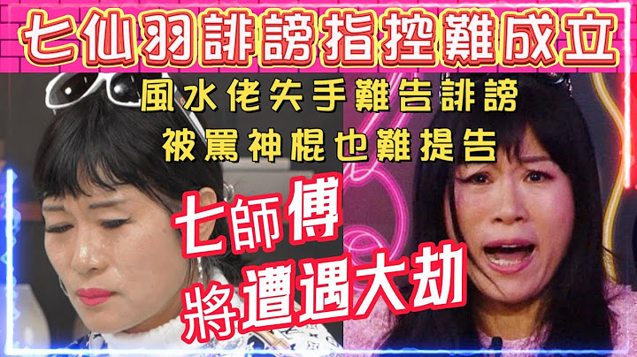 七仙羽誹謗指控難成 | 風水佬失手難告誹謗。被罵神棍也難提告 | 預測七師傅將遭遇大劫