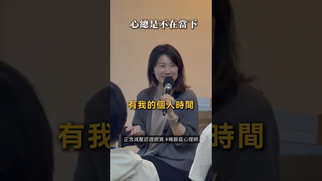 心會不斷的關注未來、過去。 #正念 #楊銀庭心理師 #台灣正念工坊 縮圖