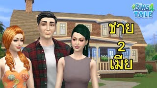 ชายสองเมีย สามีให้เมียหลวงอยู่ร่วมกับเมียน้อยในบ้านเดียวกัน! | The Sims 4