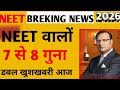 NEET 2026 BIG UPDATE 😱 7-8 गुना बड़ी खुशखबरी! MBBS Chances HIGH 🔥 Cutoff Down?