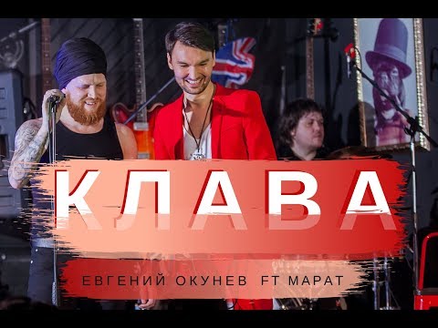 Клава | Евгений ОКунев feat Марат | Новая Авторская Песня | Песни О Любви