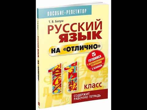 Русский язык на "отлично" 11 класс