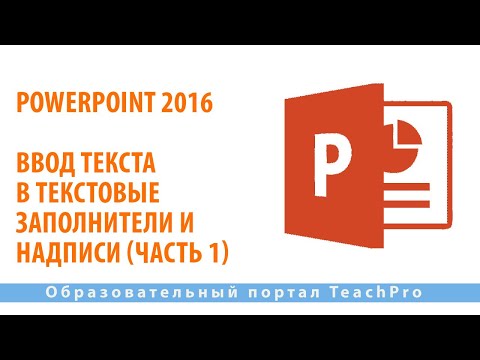 Видео: Как вставить текст-заполнитель в PowerPoint?