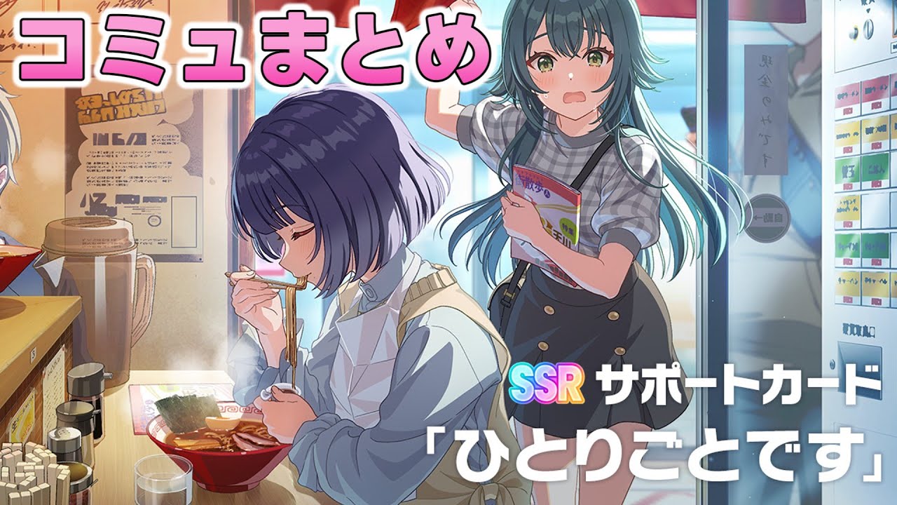 【学マス】SSRサポカ『ひとりごとです』コミュまとめ