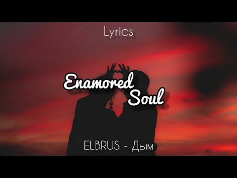 ELBRUS - Дым (Lyrics)