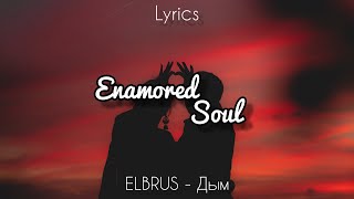 ELBRUS - Дым (Lyrics)