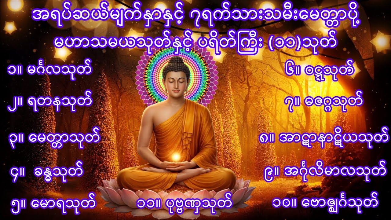 အရပ်ဆယ်မျက်နှာနှင့် ၇ရက်သားသမီးမေတ္တာပို့ မဟာသမယသုတ်နှင့် ပရိတ်ကြီး (၁၁)သုတ်