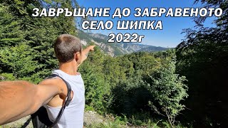 Завръщане до забравеното село Шипка в Родопите 2022г