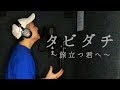 【卒業を迎える皆さまへ】タビダチ/ 泉佳伸