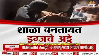 शाळा बनतायत ड्रग्जचे अड्डे! शाळकरी मुलांना ड्रग्जचा विळखा | Special Report | Thane School Drugs