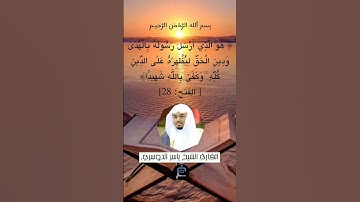 الآية (28) من سورة الفتح.... القارئ الشيخ ياسر الدوسري .