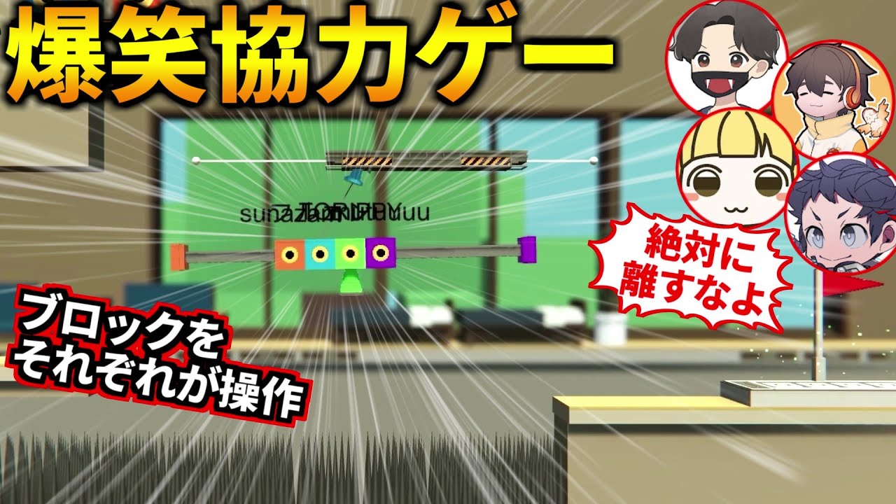 色の違うブロックを4人別々に操作して鬼畜ステージを進む爆笑協力ゲーム！フルコン とりっぴぃ むつー(#品行崩壊 COROCONNECT)