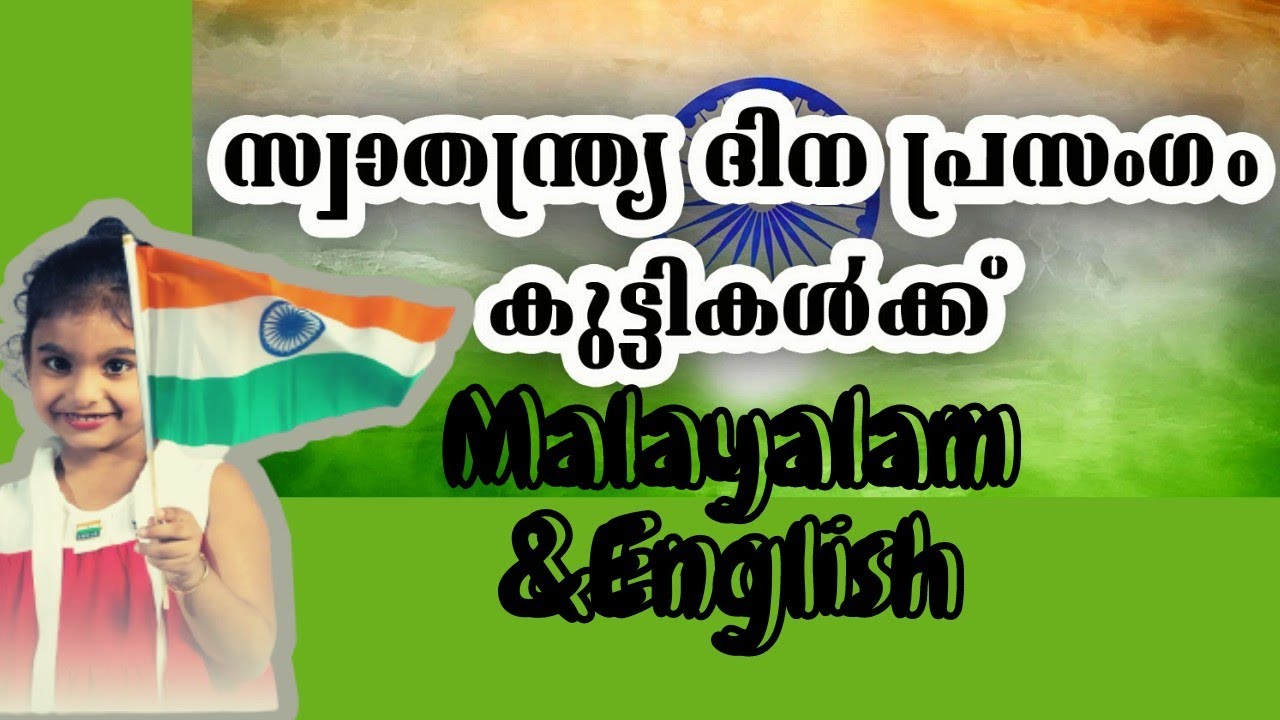 2022 സ്വാതന്ത്ര്യദിന പ്രസംഗം മലയാളത്തിൽ English & Malayalam Speech  I Short Speech For Students