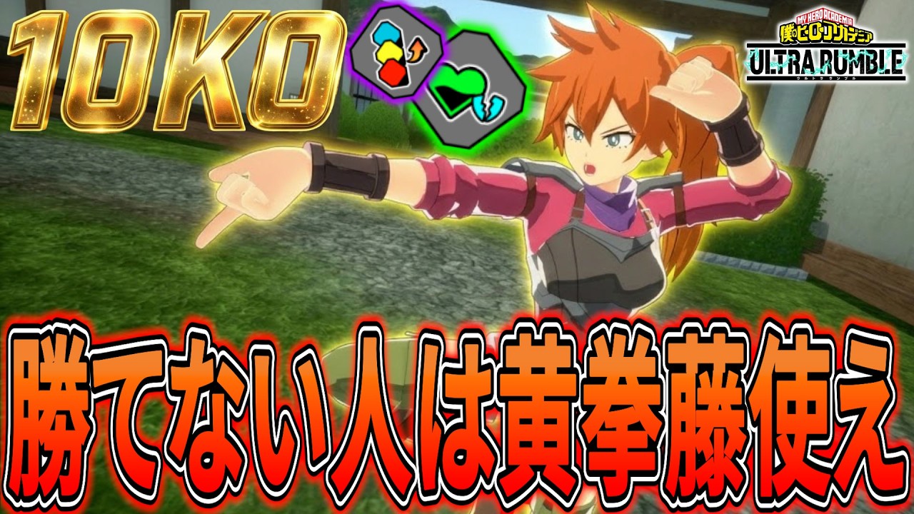 【超オススメ】最強キャラ達に対して超強い黄拳藤 10KO【ヒロアカUR】【僕のヒーローアカデミアウルトラランブル】
