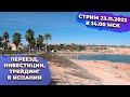 Эфир 23.11.2023 жизнь в Испании Playa Flamenca: налоги, трейдинг и инвестиции в Испании