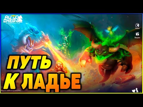 Auto chess mobile как легко поднять ранг Ладья