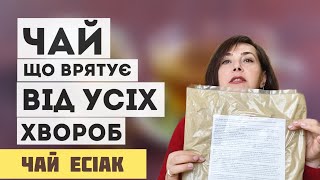 Чай, що врятує від усіх хвороб/ Чай Есіак / Dr. Ruslana Borysenko